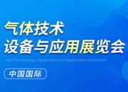 2023第二十四屆中國國際氣體技術(shù)、設備與應用展覽會